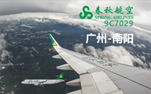 Descargar video: 春秋航空9C7029 广州-南阳 飞行记录