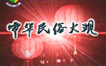 [图]【中国民俗大观】全100集(上)，全释100个极具中国代表性的文化符号