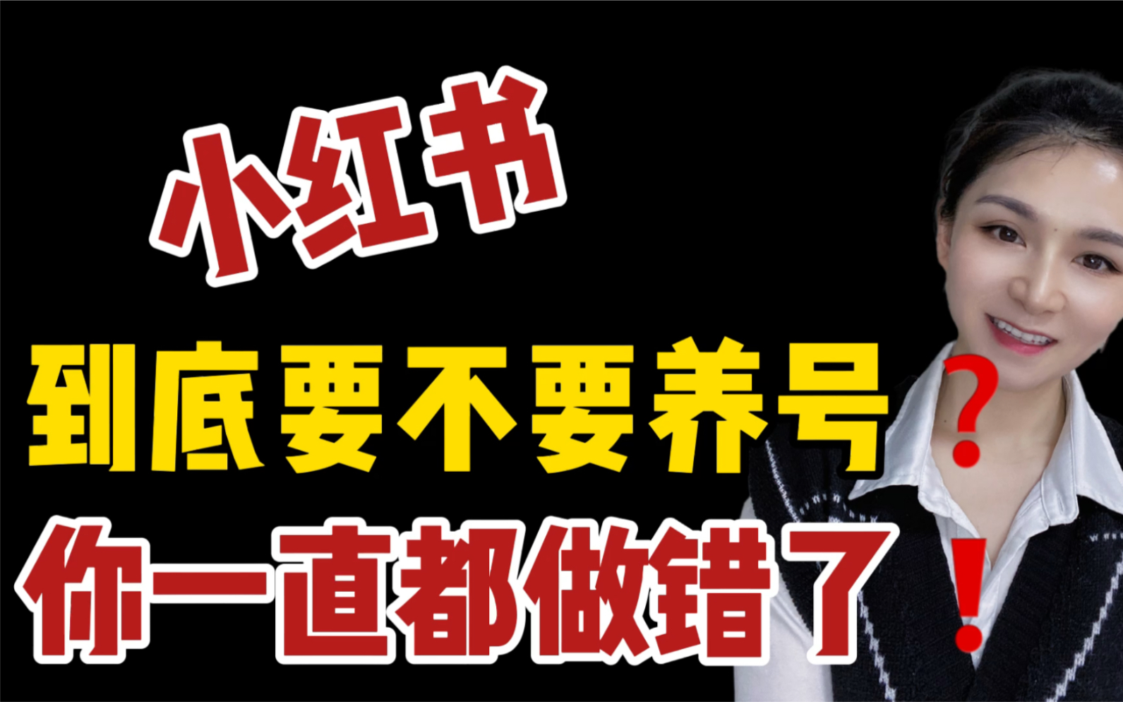 做新媒体小红书到底要不要养号?养号有好处吗?可能你一直都错了!哔哩哔哩bilibili