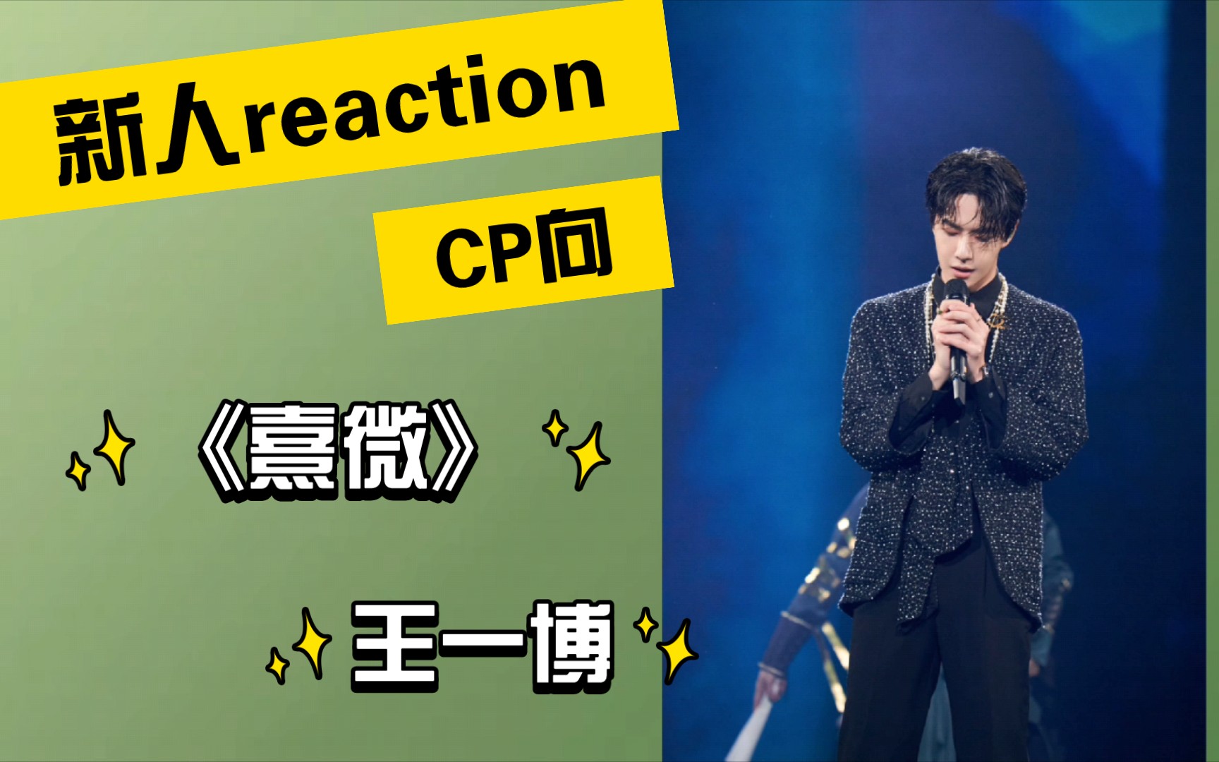 【內娛非粉reaction】王一博《熹微》 溫柔且堅定