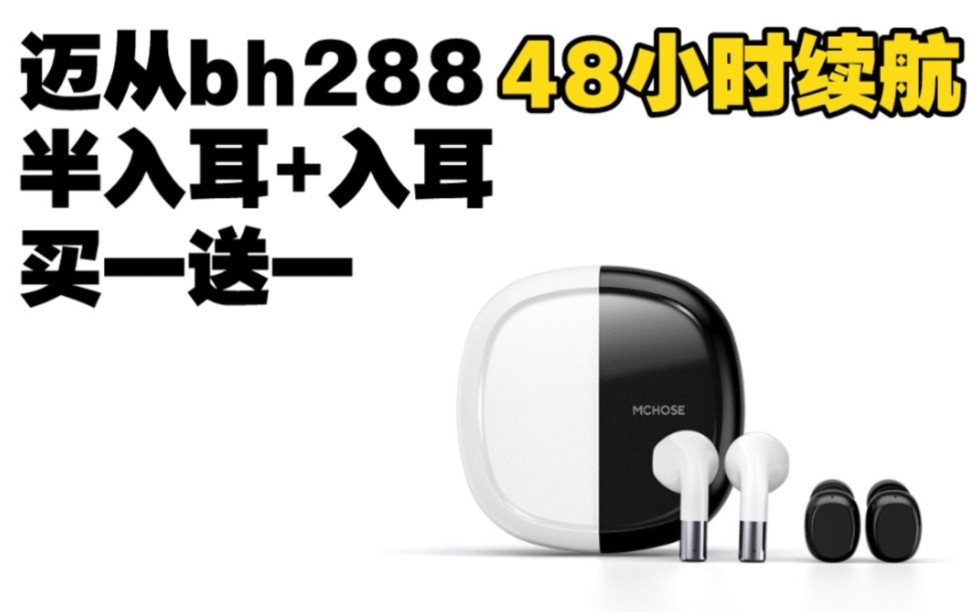 迈从bh288蓝牙耳机,48小时续航,年轻人的选择,一份钱买2个耳机哔哩哔哩bilibili