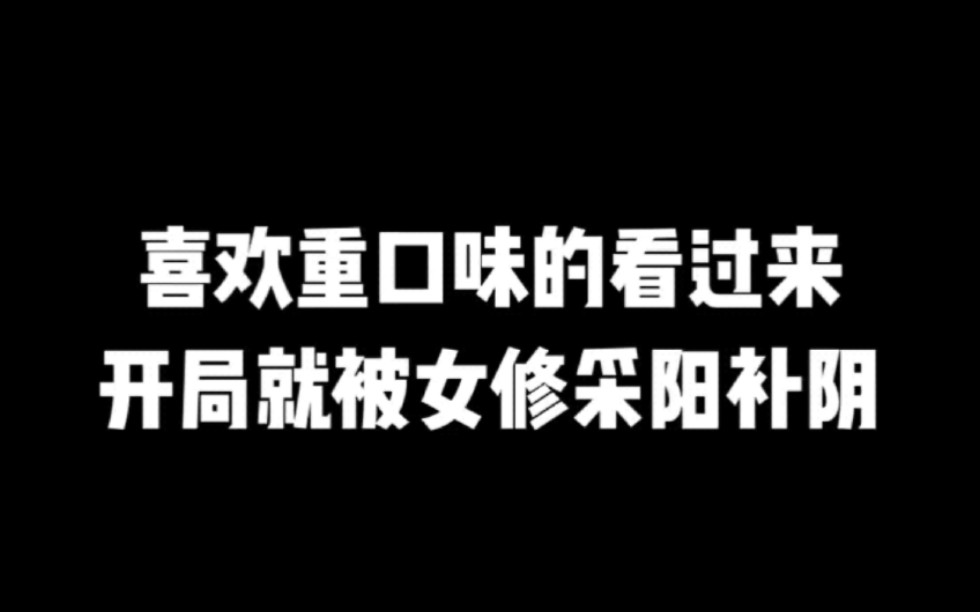 喜欢重口味的看过来,开局就被女修采阳补阴#小说#小说推文#小说推荐#文荒推荐#宝藏小说 #每日推书#爽文#网文推荐哔哩哔哩bilibili