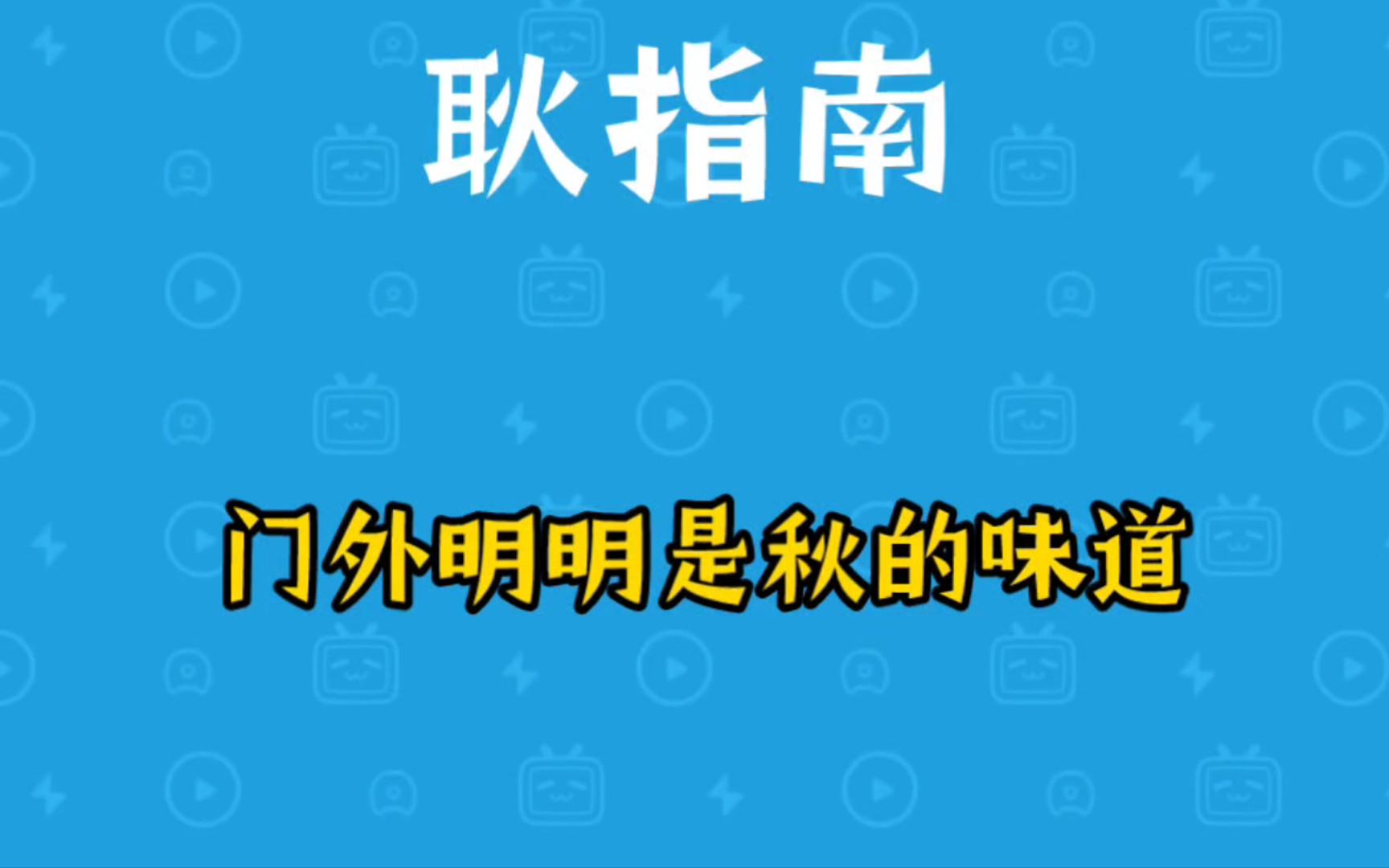 可门外明明是秋的味道是什么意思 【伪梗指南】哔哩哔哩bilibili