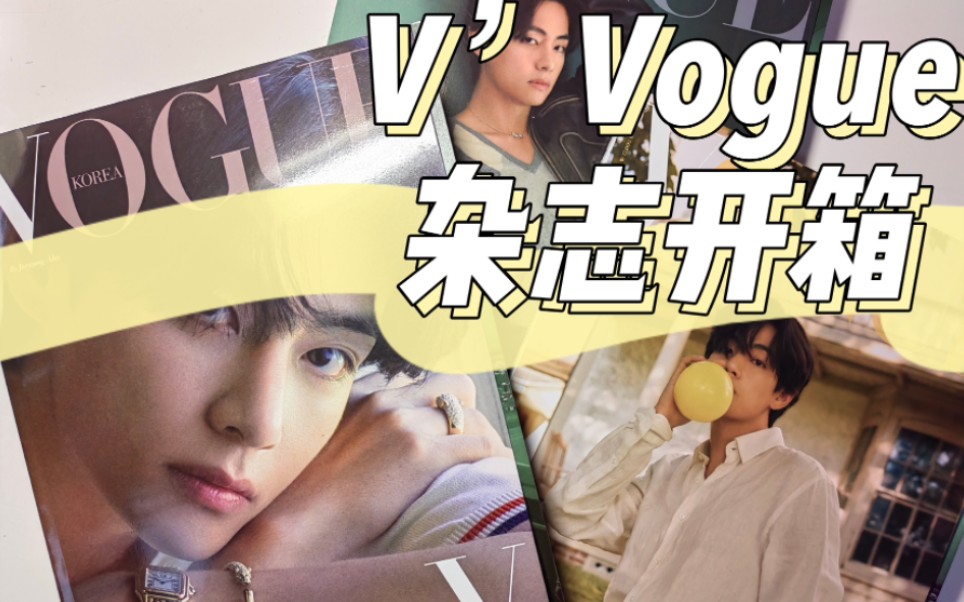 【开箱】金泰亨Vogue杂志开箱 | 十银六封十一月到了~哔哩哔哩bilibili