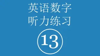 英语数字听力练习 十三