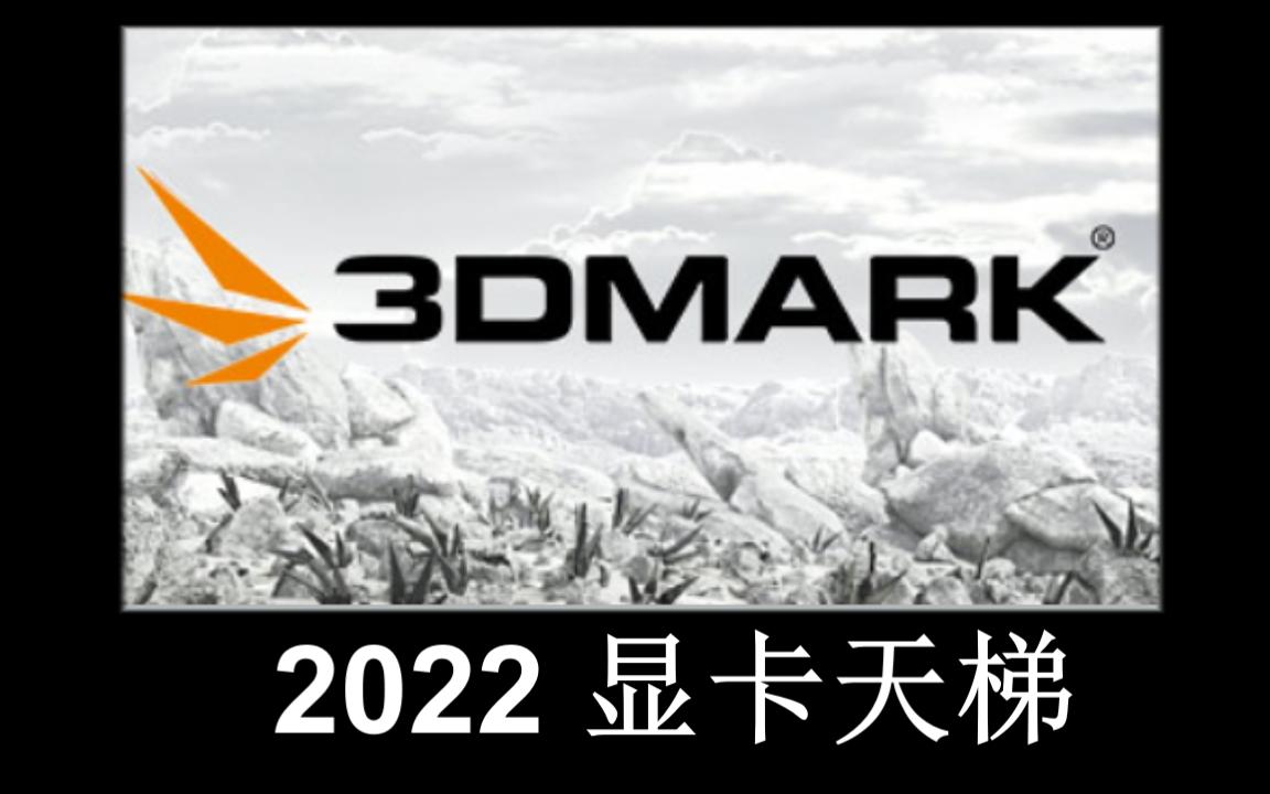 显卡性能天梯2022最新 3dmark排名哔哩哔哩bilibili