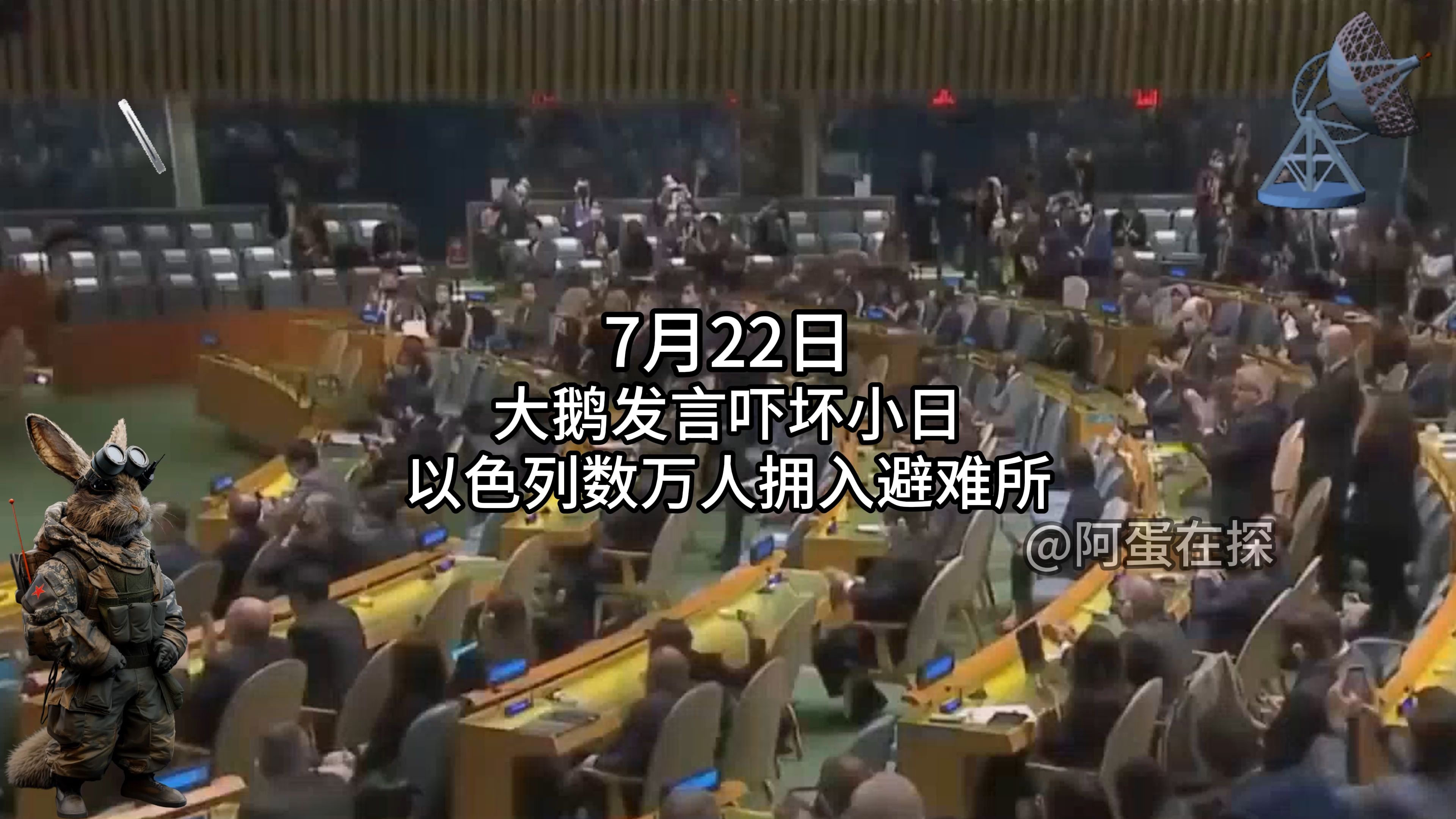 7月22日 大鹅发言吓坏小日 以色列数万人拥入避难所哔哩哔哩bilibili