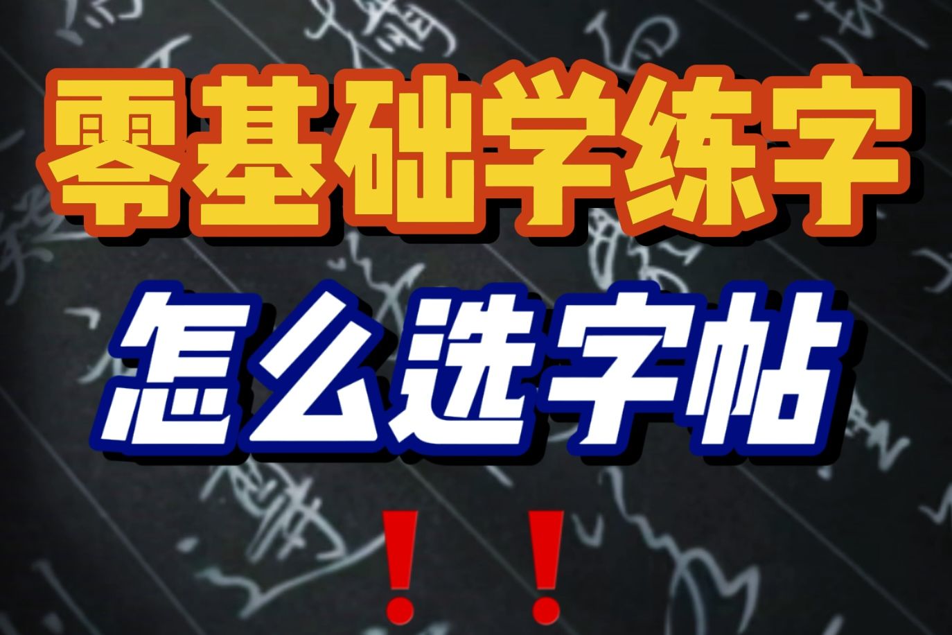 字帖推荐!新人练字该如何选字帖?哔哩哔哩bilibili