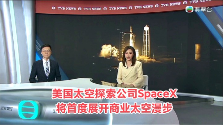 【TVB翡翠台】六点半新闻:美国太空探索公司SpaceX将首度展开商业太空漫步哔哩哔哩bilibili