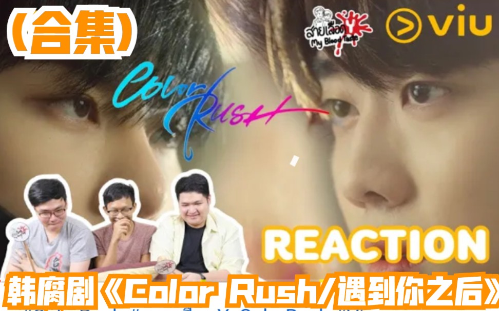 [图]泰国4人组(人数不定)reaction韩腐剧《Color Rush/遇到你之后》(合集)更新至EP.7→_→