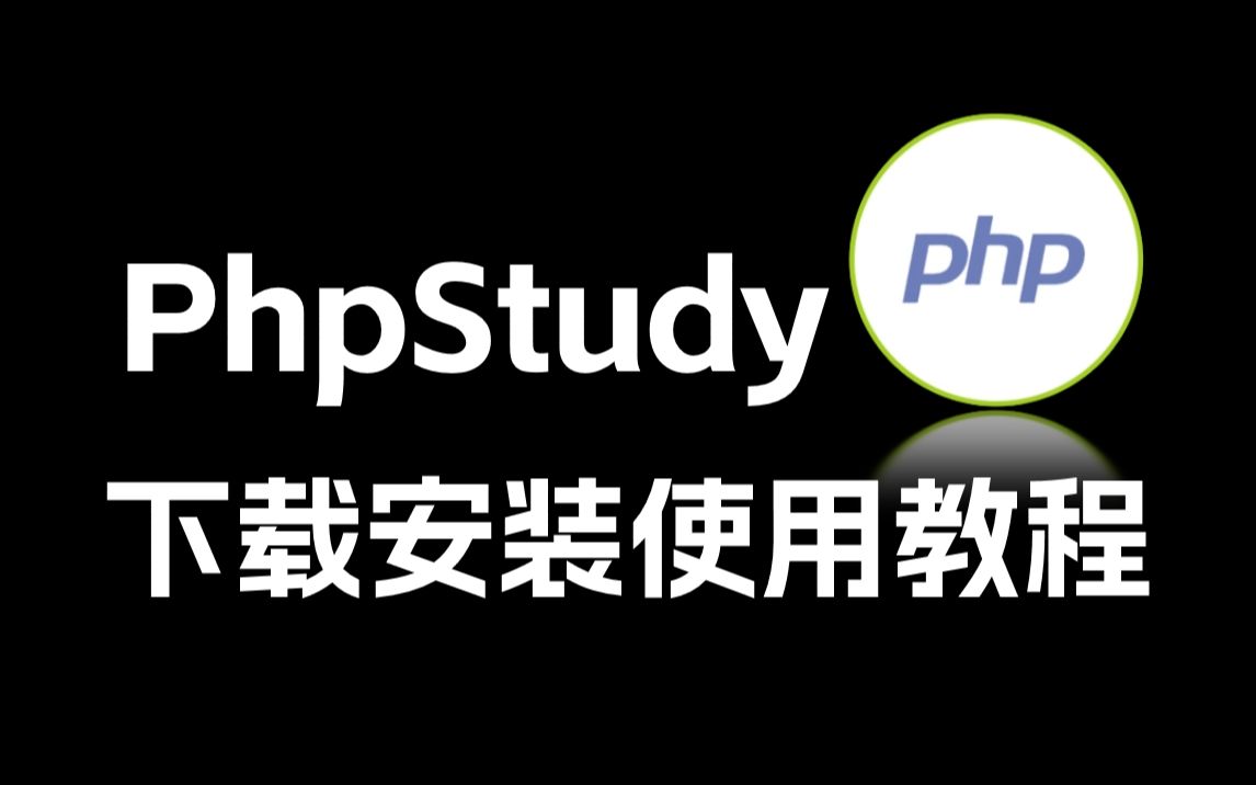 [图]【网络安全】PhpStudy靶场集成环境下载安装使用教程（附安装包、安装文档）