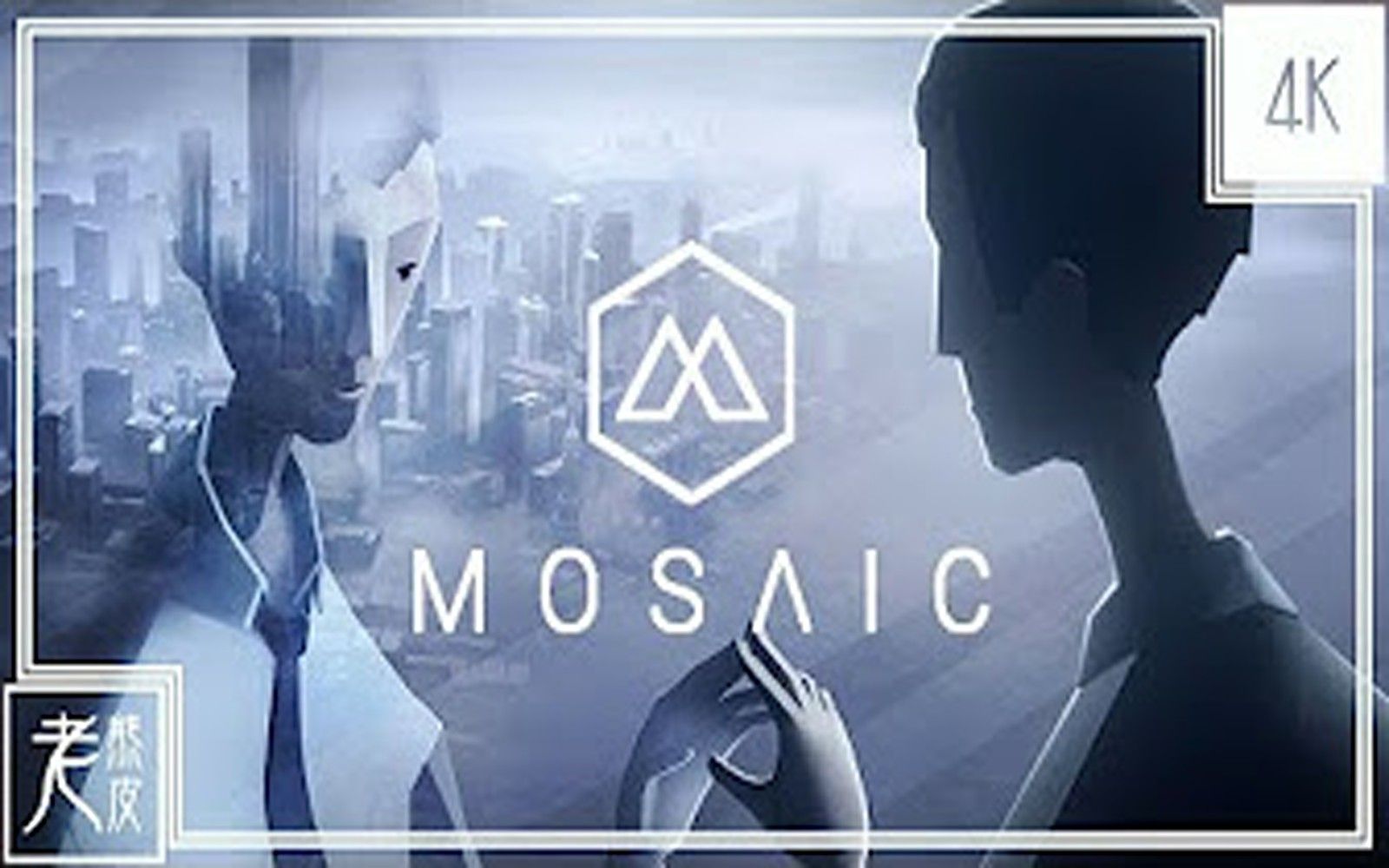 【马赛克】4K剧情电影MosaicGameMovie│PC版特效全开哔哩哔哩bilibili