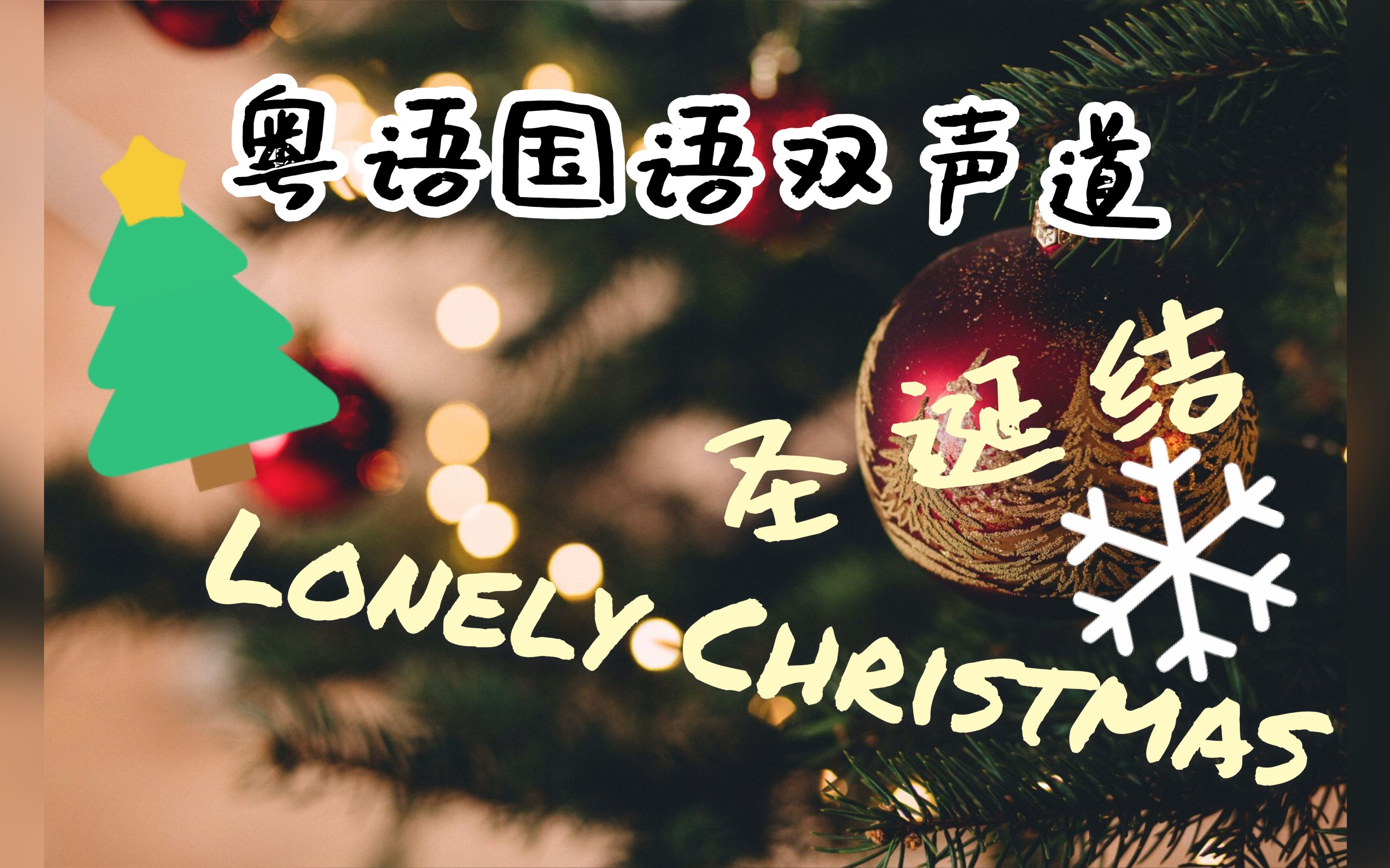 [粤语国语双声道]圣诞结&Lonely Christmas哔哩哔哩bilibili