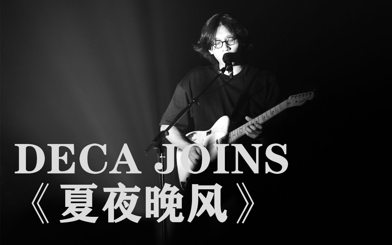 【Deca Joins】《夏夜晚风》——5.20深圳站哔哩哔哩bilibili