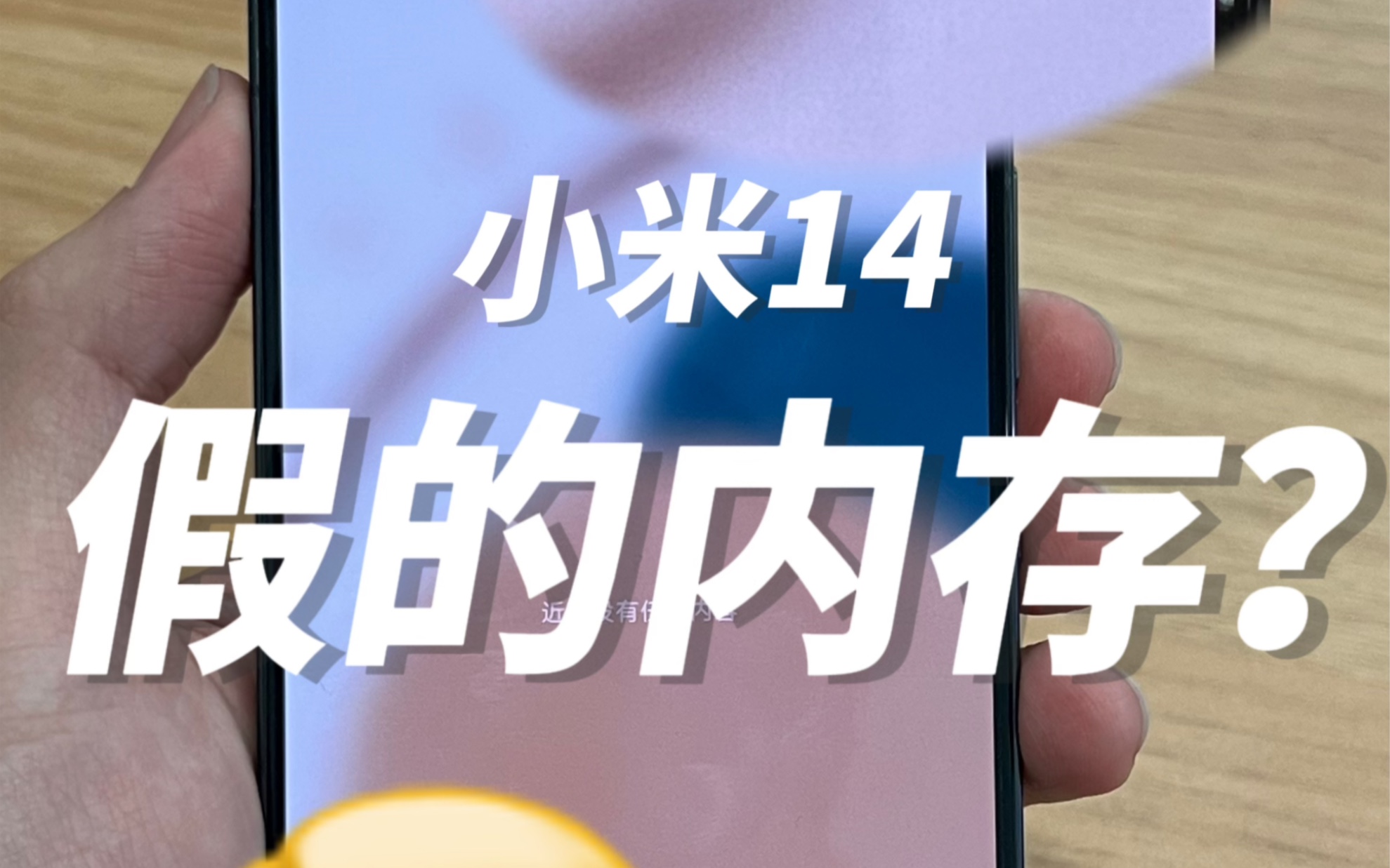 小米14 8g手机只能用3g内存?