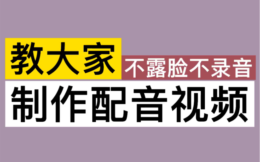 教大家如何不露脸不录音制作配音视频哔哩哔哩bilibili