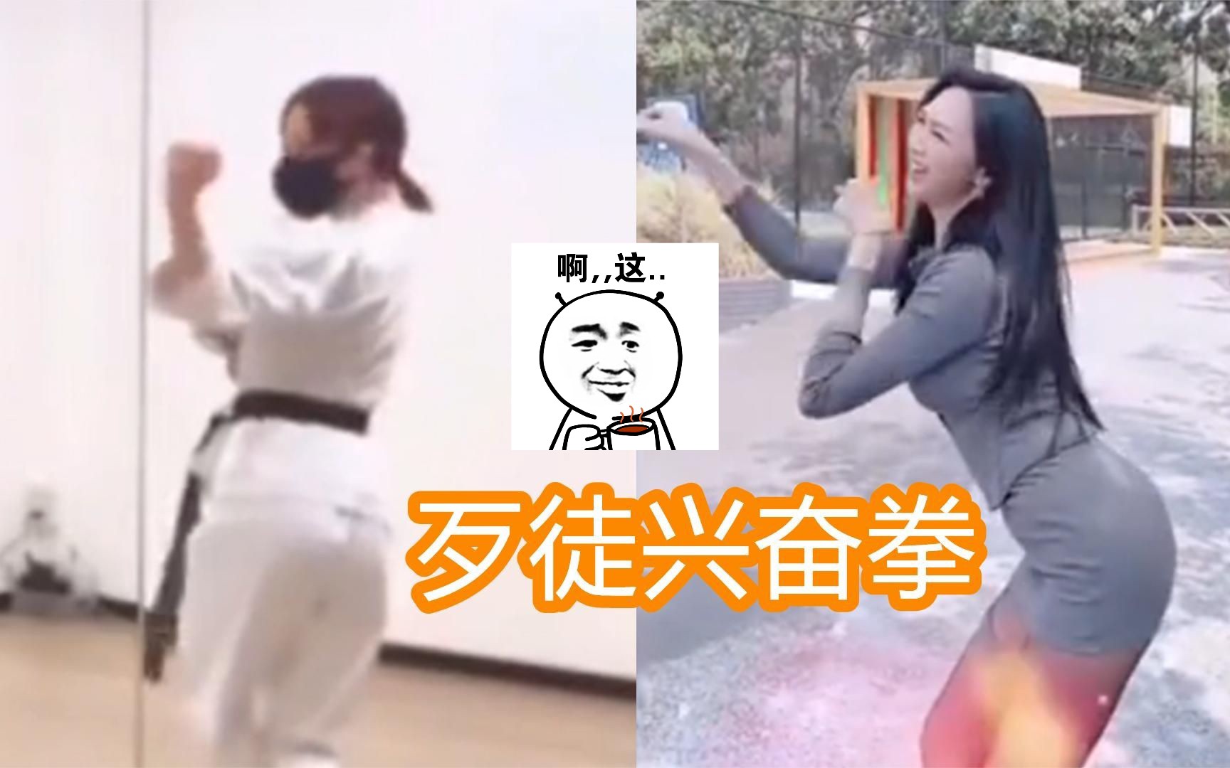 [图]这就是传说中的 “歹徒兴奋拳” ！破防了