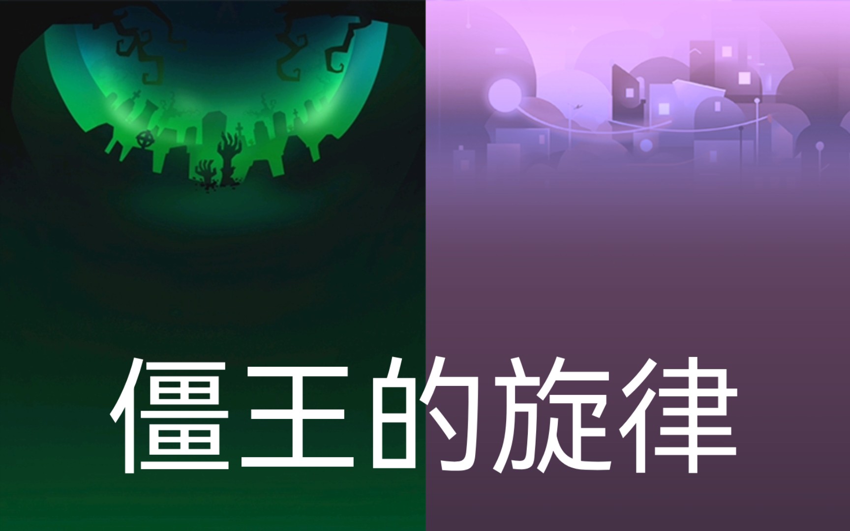 (滚动的天空混曲)僵王的旋律(僵尸墓地 旋律大都市)