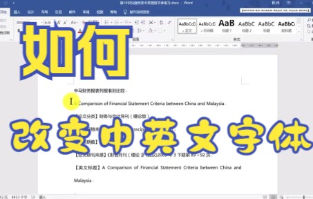 【Word技巧】今天教你如何用Word软件快速改变中英文混排字体哔哩哔哩bilibili