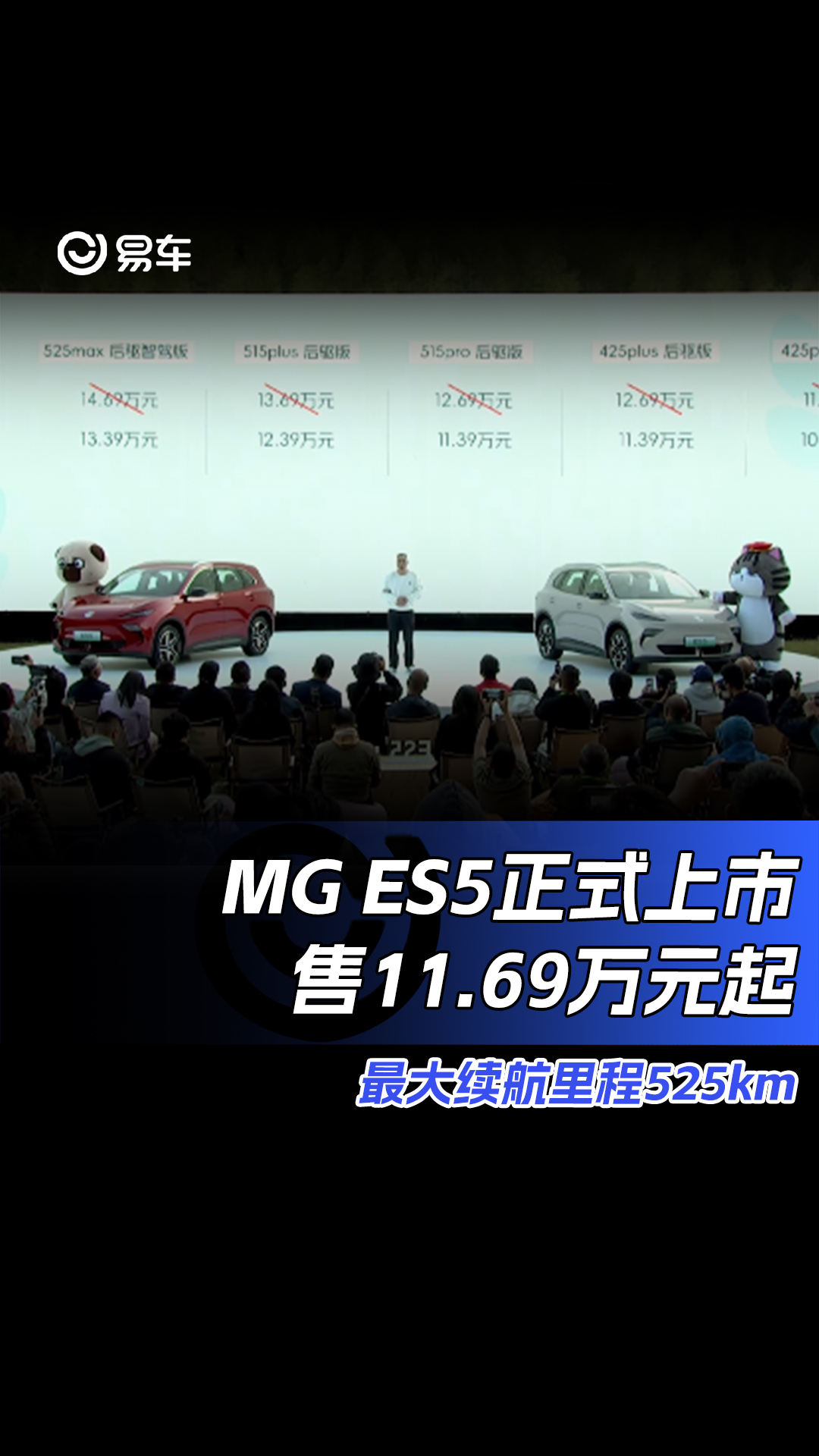 MG ES5正式上市售11.69万元起 最大续航里程525km哔哩哔哩bilibili