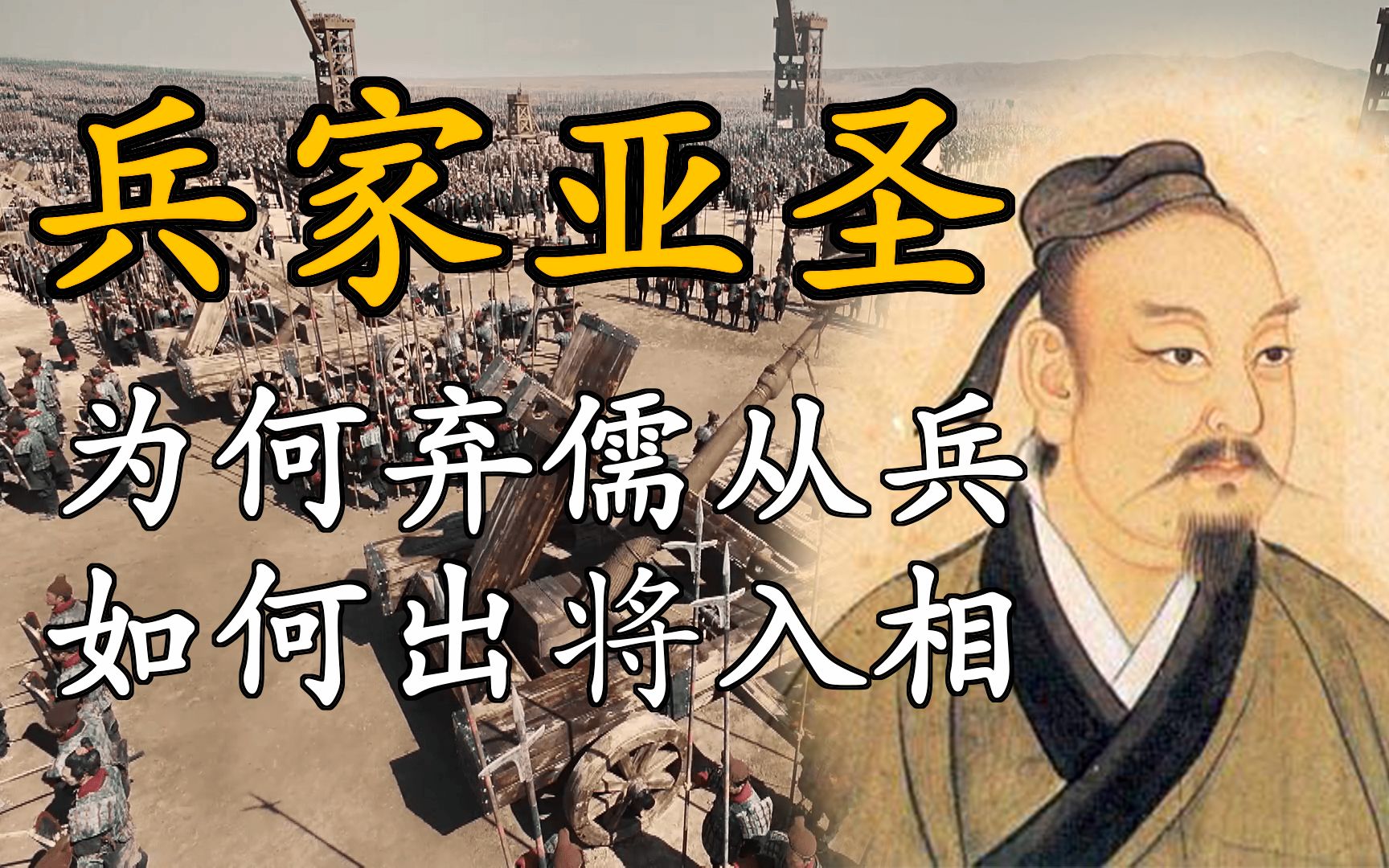 [图]兵家亚圣为何弃儒从兵，如何出将入相（吴起）【历史名将02】