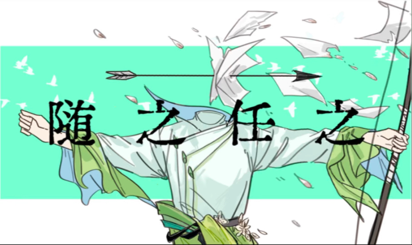 刘禹锡的随之任之