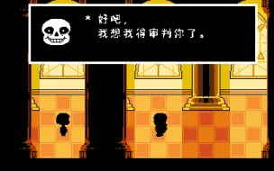 Download Video: 【UNDERTALE】只杀安黛因结局！审判警告！