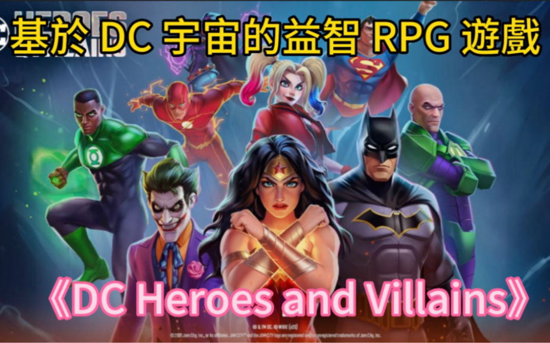 [图]基於 DC 宇宙的益智 RPG 遊戲《DC Heroes and Villains》