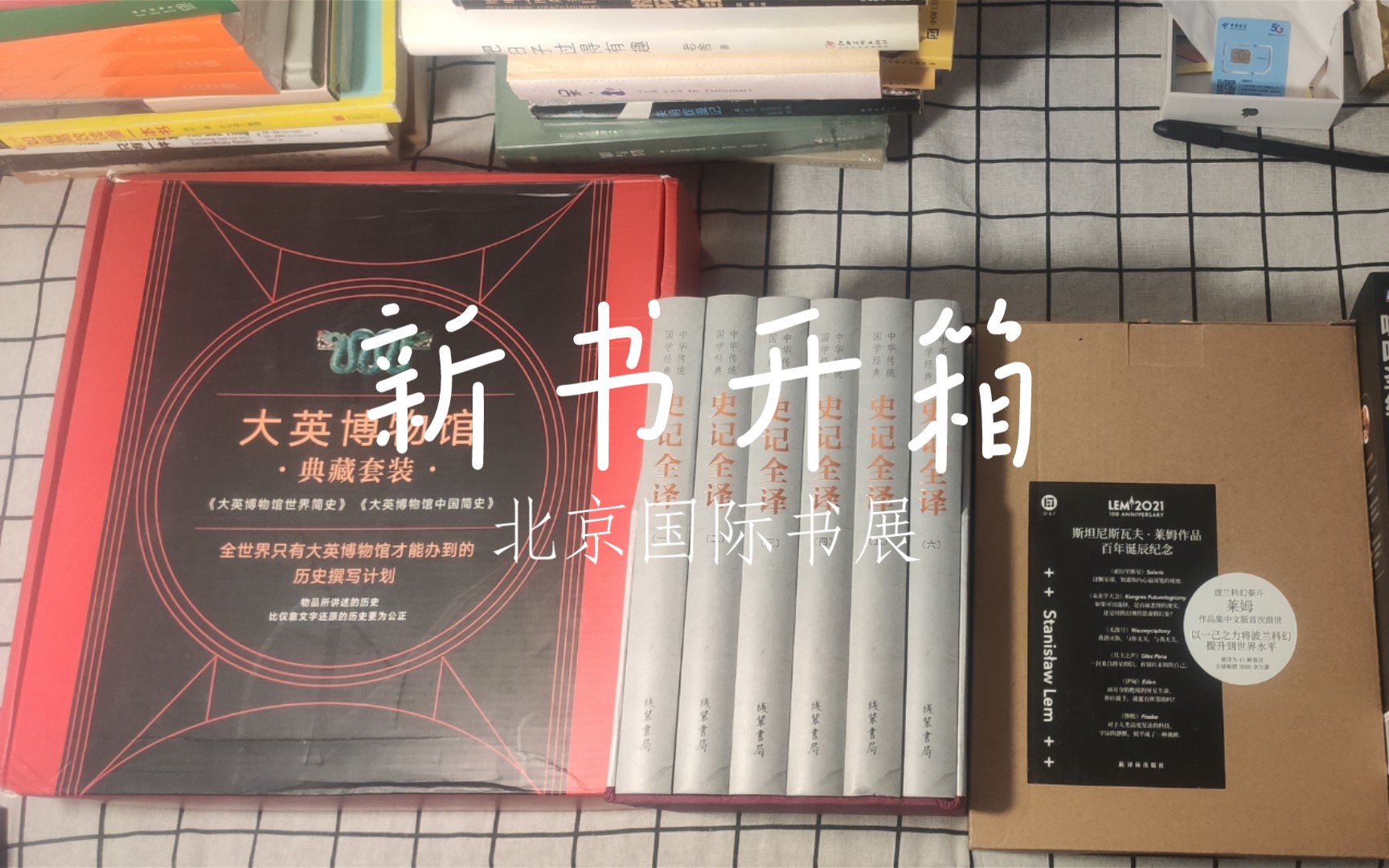 [图]北京国际书展，新书开箱丨大英博物馆丨莱姆文集丨史记全译丨一日三秋