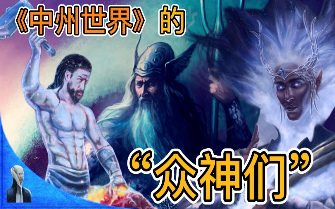 指环王(魔戒)中土世界的“众神们”(维拉)都有哪些?他们都起了什么作用?哔哩哔哩bilibili