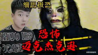 Download Video: 迈克杰克逊复活了？让人毛骨悚然