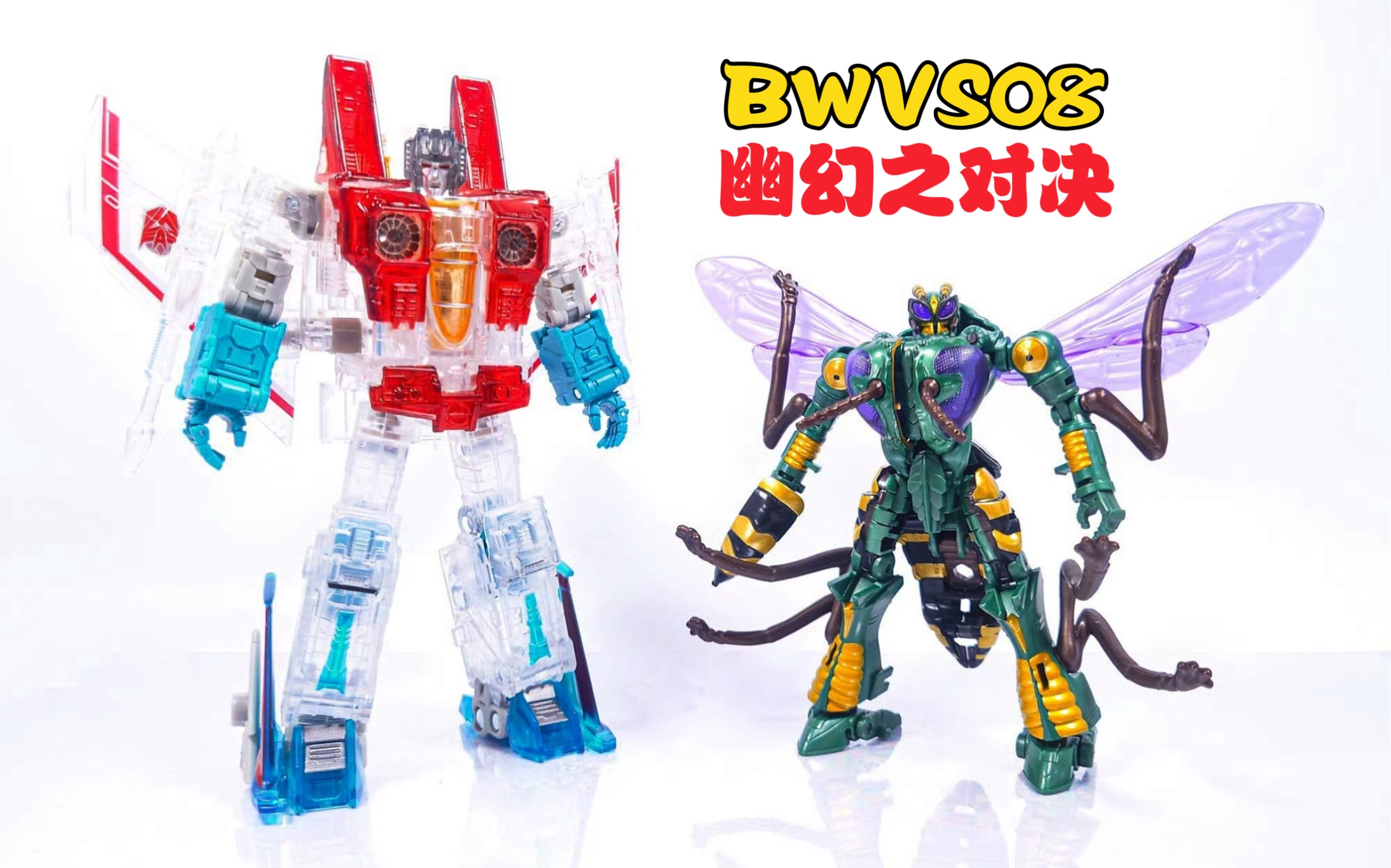 [图]新品实物展示:BWVS08鬼魂红蜘蛛vs黄蜂 幽幻之对决套装地出王国精涂版对比变形金刚超能勇士BW Again野兽之战BWVS-08幽幻对决透明小红