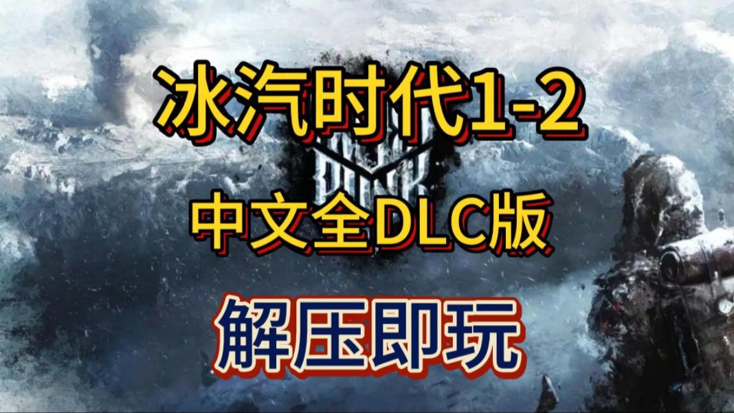 【冰封世界大冒险】《冰汽时代2》v1.1.1中文版全DLC,豪华版附修改器,轻松征服严寒单机游戏热门视频