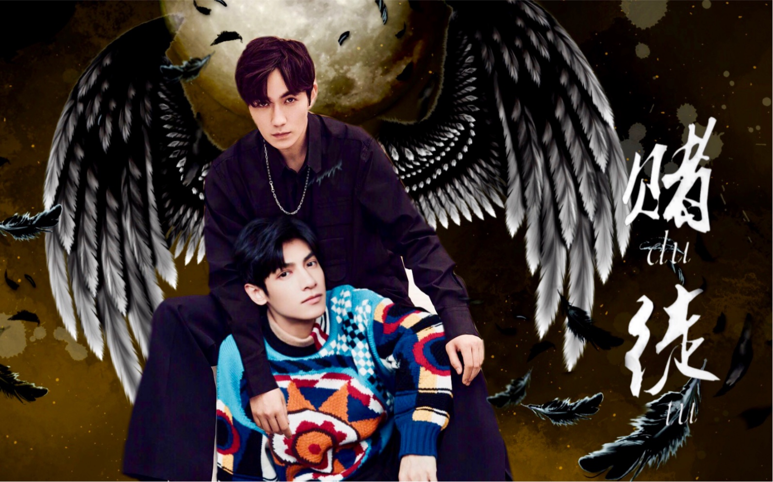 火锅cp赌徒第一季自制配音剧朱一龙罗云熙暗黑系血腥