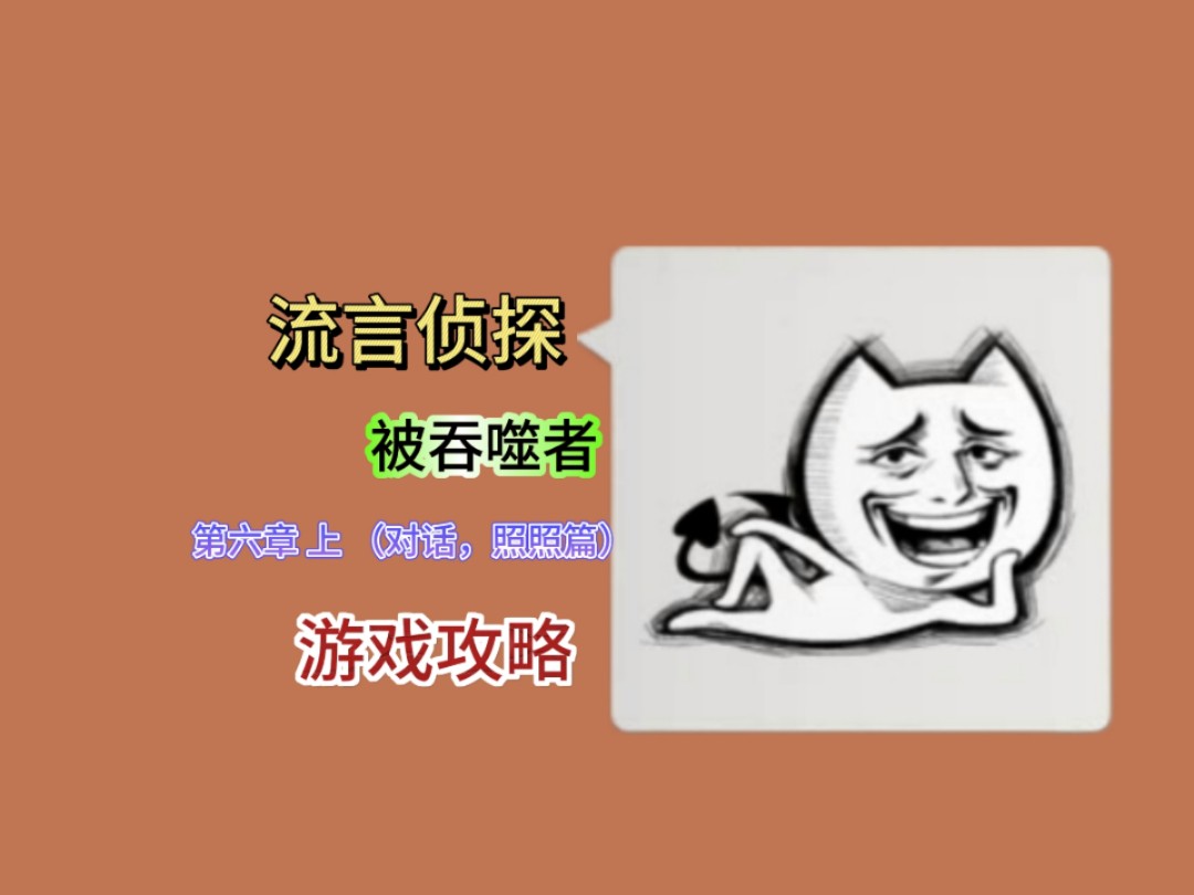 【流言侦探:被吞噬者】第六章 上(对话,照照篇),剧情,游戏攻略解说视频哔哩哔哩bilibili游戏解说