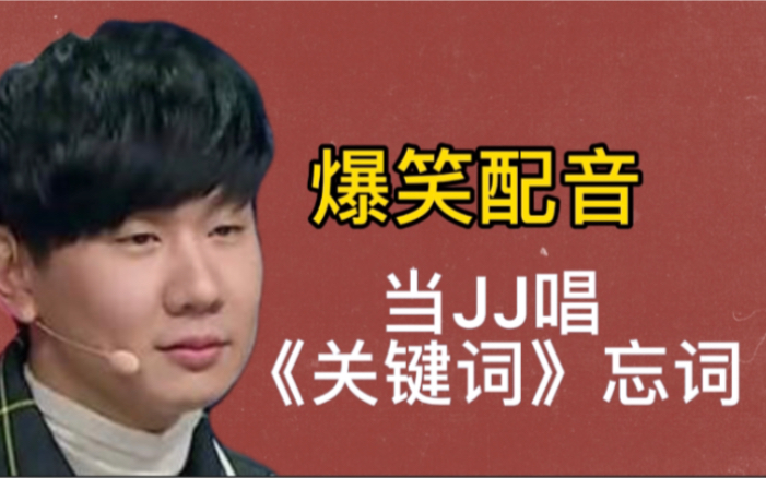 爆笑配音之JJ《关键词》忘词!哔哩哔哩bilibili