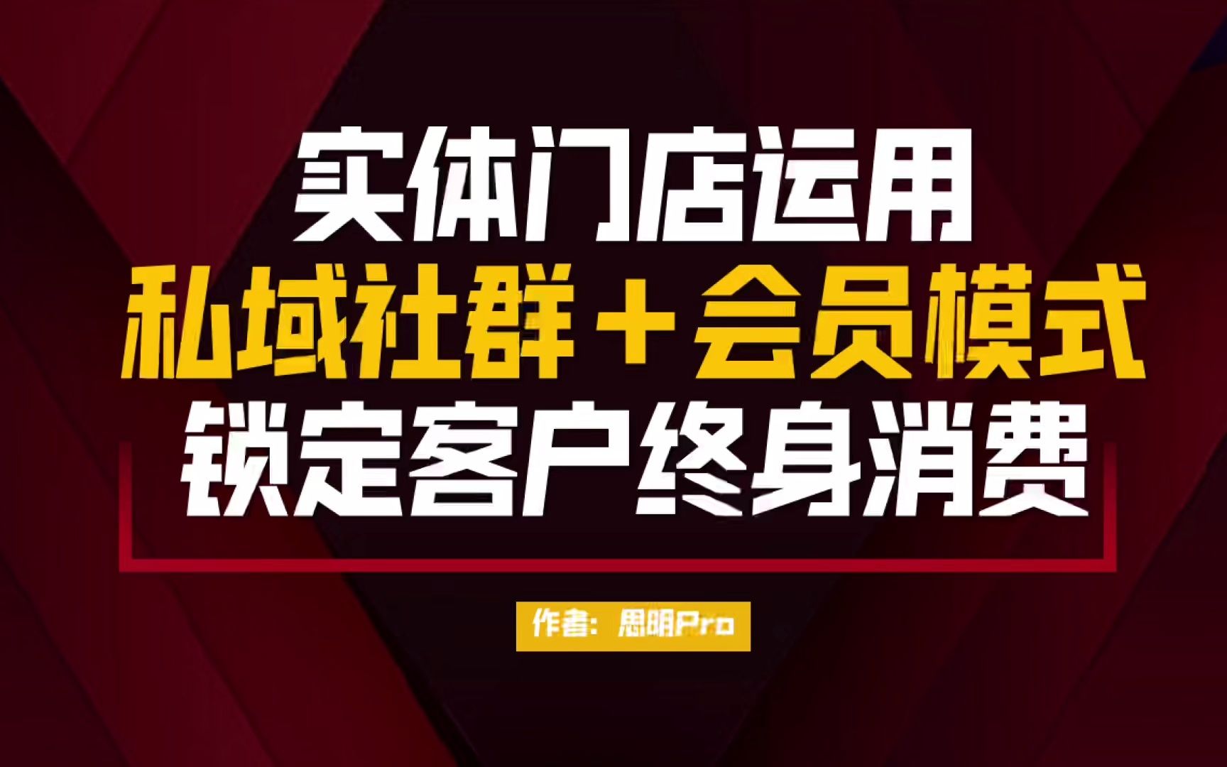 实体门店+私域社群+会员模式,锁定客户终身消费哔哩哔哩bilibili