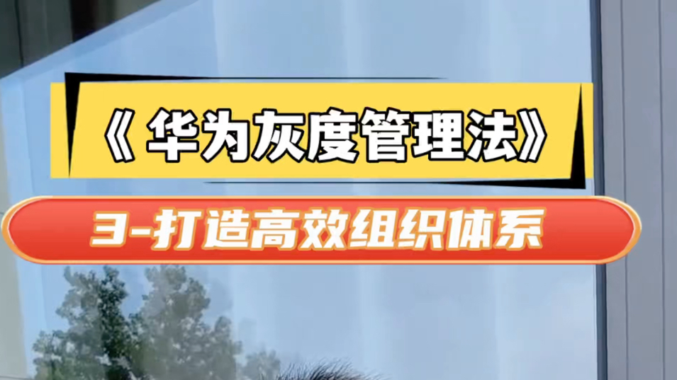 华为灰度管理,高效组织体系是企业竞争力的基石#团队管理 #绩效#竞争力哔哩哔哩bilibili