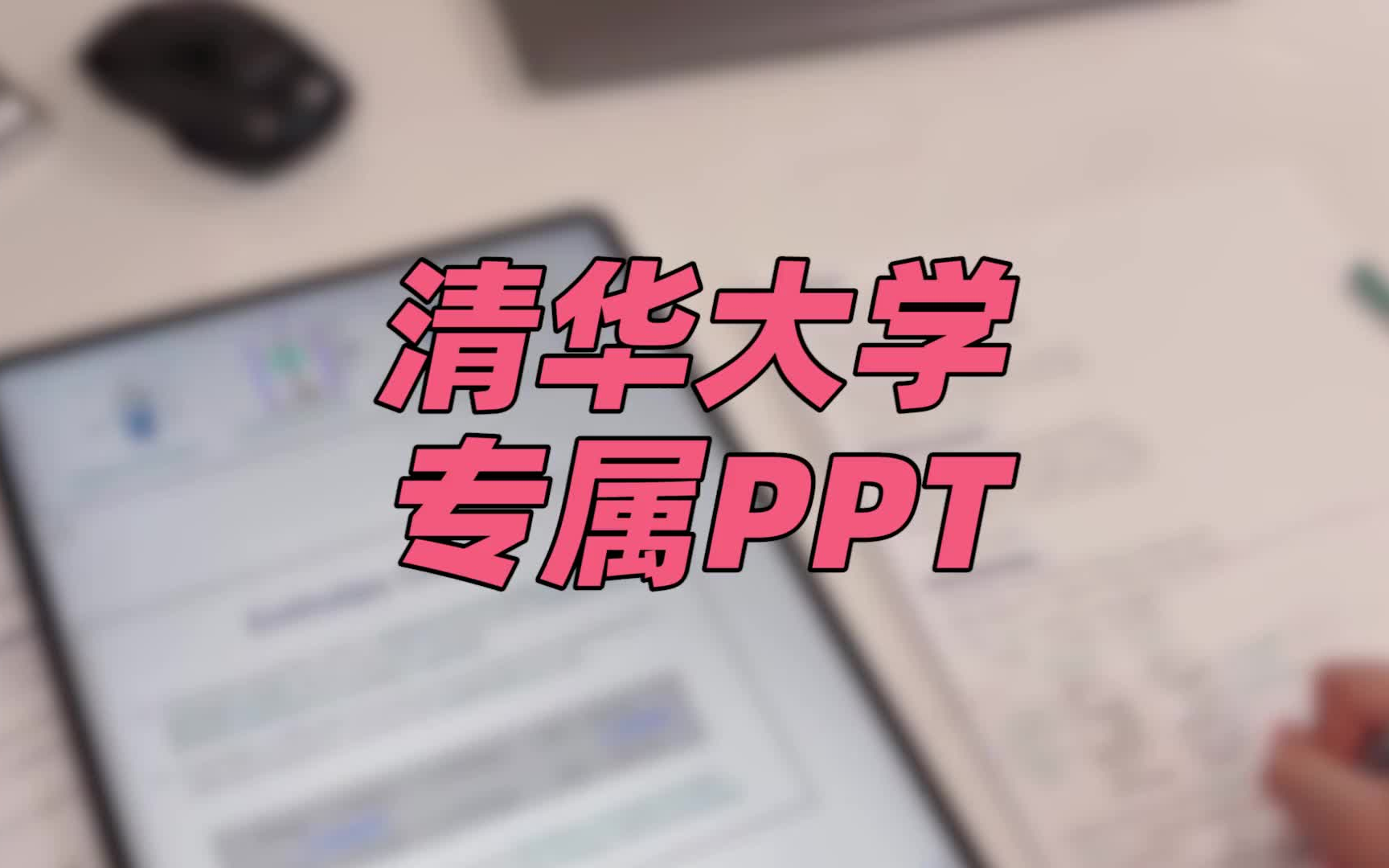 清华大学ppt模板 | 专属清华学子的ppt模板哔哩哔哩bilibili