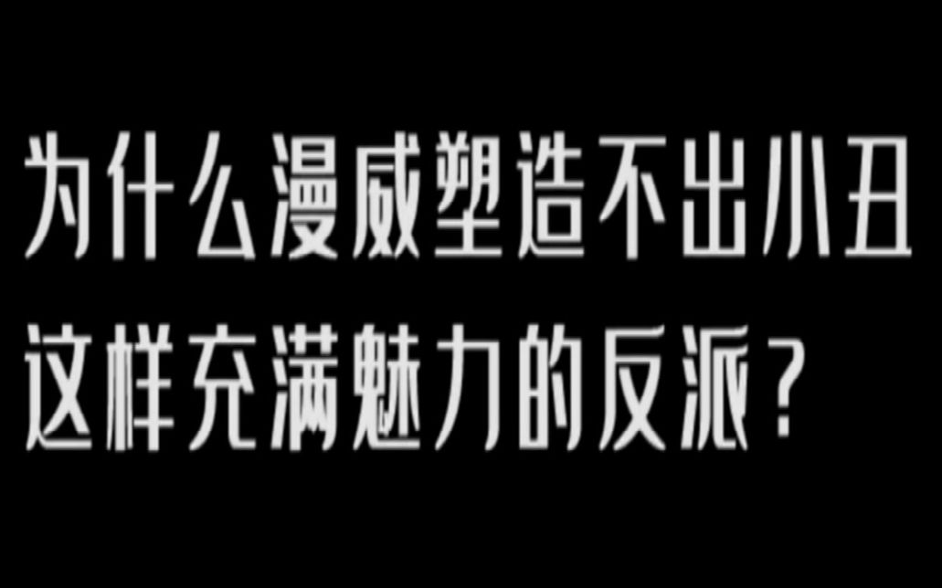 [图]为什么漫威塑造不出小丑这种充满魅力的反派？蝙蝠侠看了会沉默，钢铁侠看了会流泪！