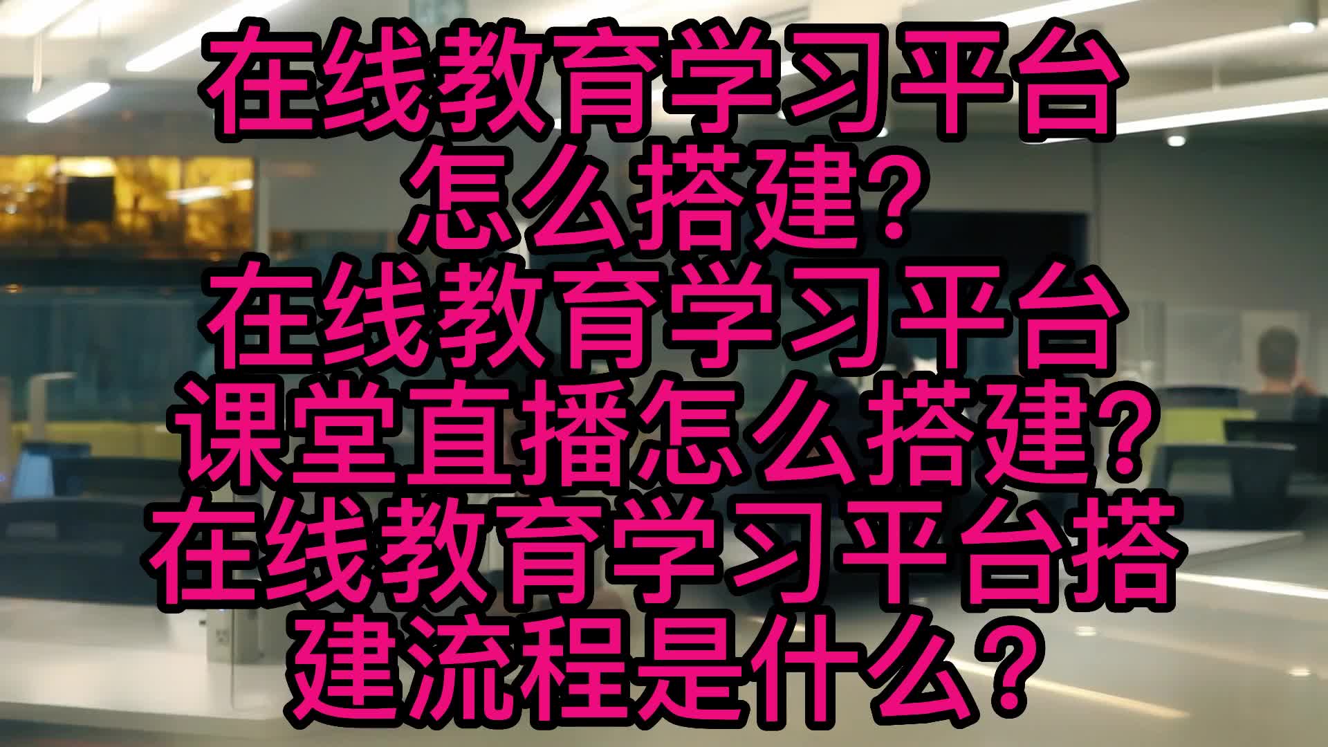 在线教育学习平台怎么搭建?在线教育学习平台课堂直播怎么搭建?哔哩哔哩bilibili