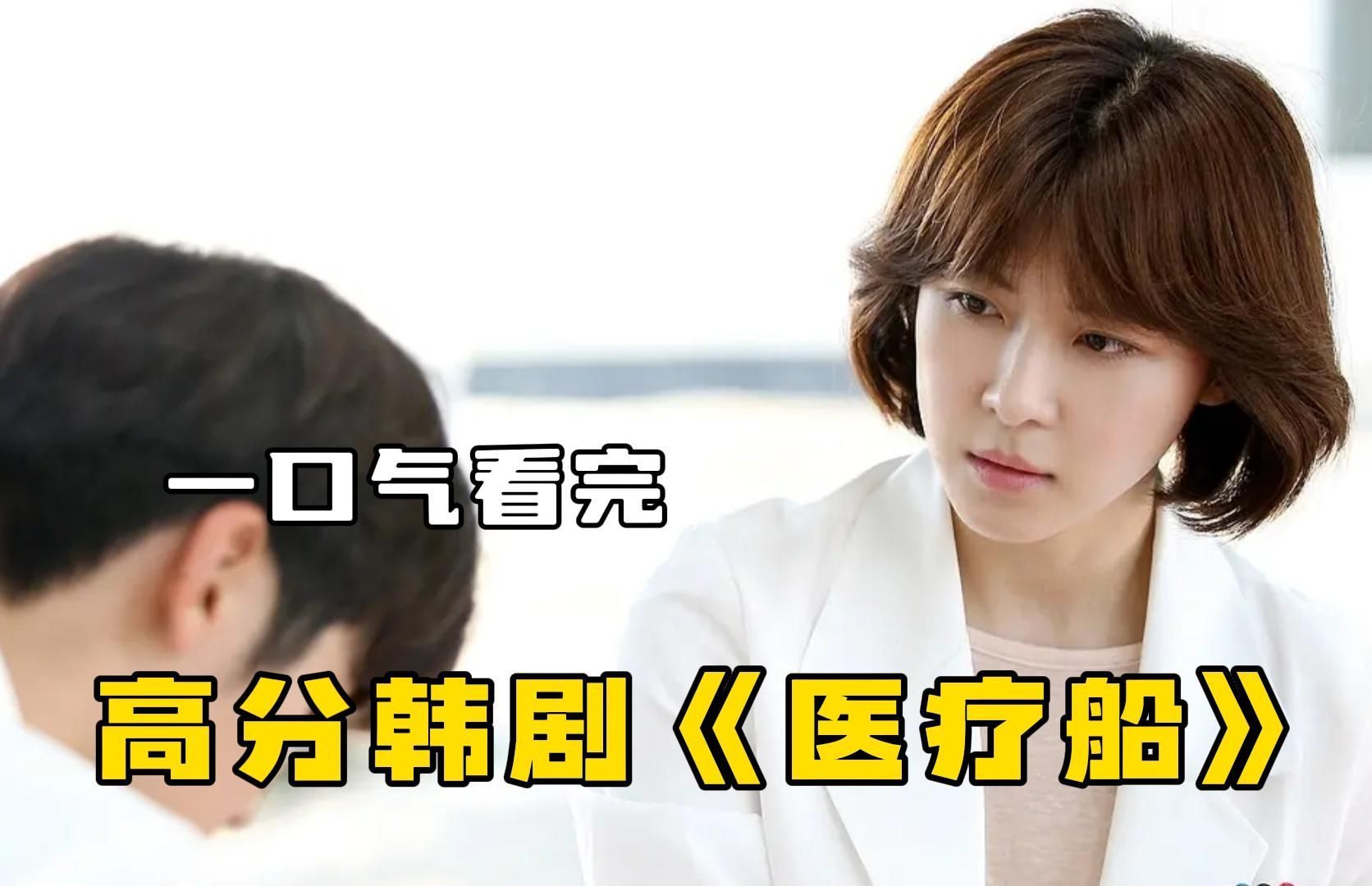 一口气看完高分韩剧《医疗船》,以一为小岛提供医疗服务的医疗船为