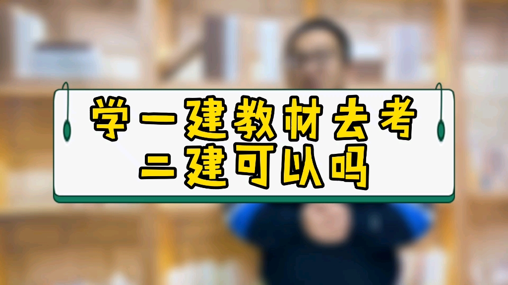 用一建教材去学二建行得通吗?需要注意什么?这个视频告诉你答案哔哩哔哩bilibili