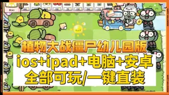 Descargar video: 【植物大战僵尸幼儿园版V0.9手机触屏版】：手机触屏版+IOS+IPAD+防闪退工具+修改工具+高清工具+通关存档+视频教程小白一站式整合包！