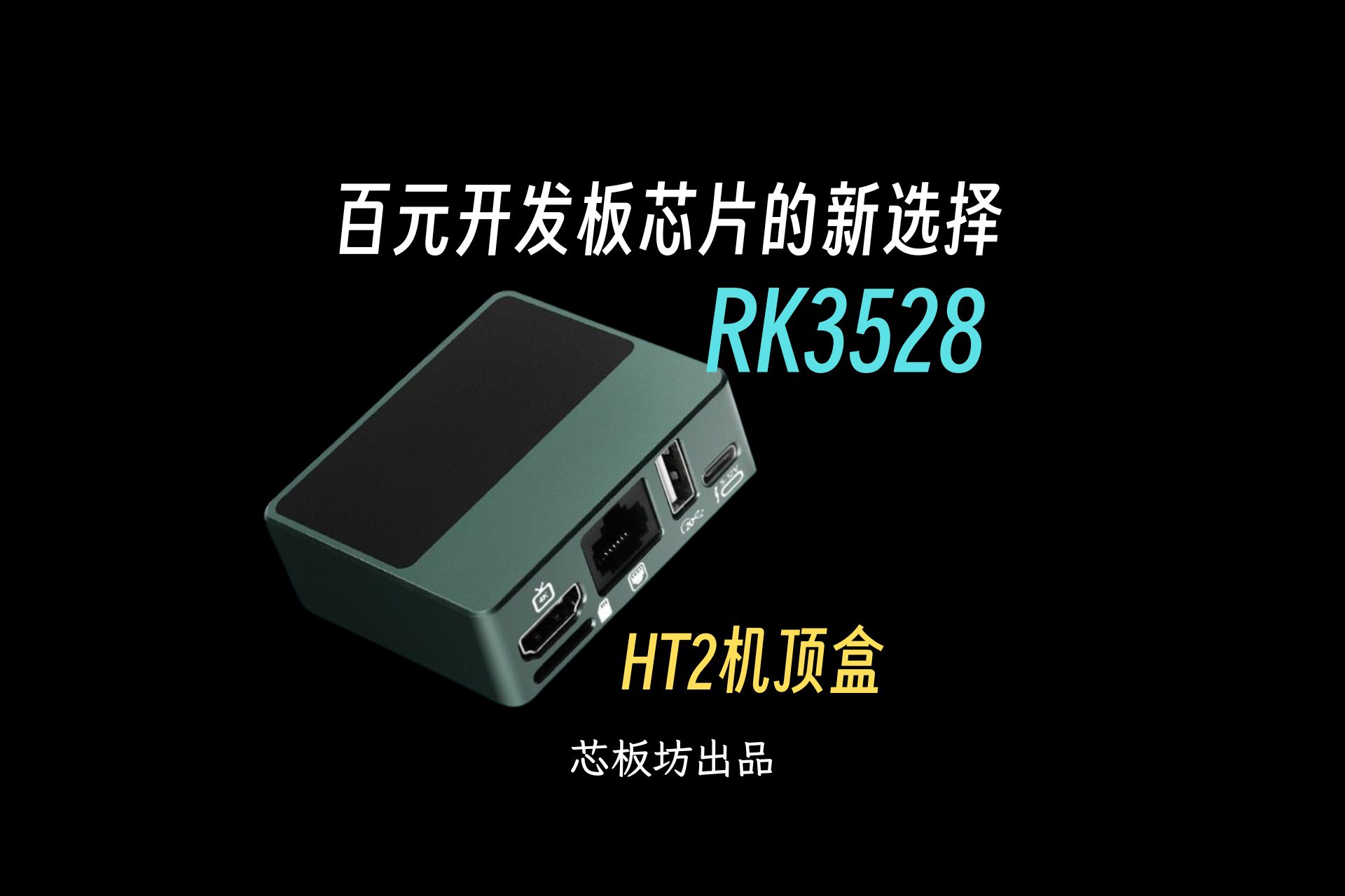 百元开发板终于有新的芯片可用了 — RK3528哔哩哔哩bilibili