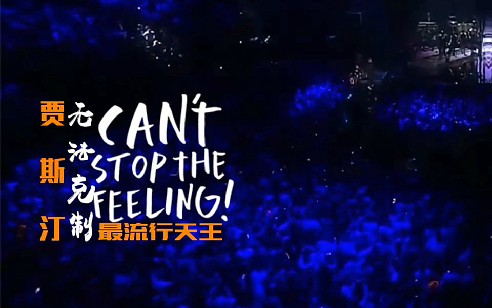 [图]【贾斯汀】JustinTimberlake欧洲歌曲大赛《CAN'T STOP THE FEELING!》现场版 中英上字