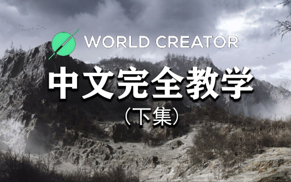 WorldCreator中文完全教学(下集)影视游戏动画制作场景神器哔哩哔哩bilibili