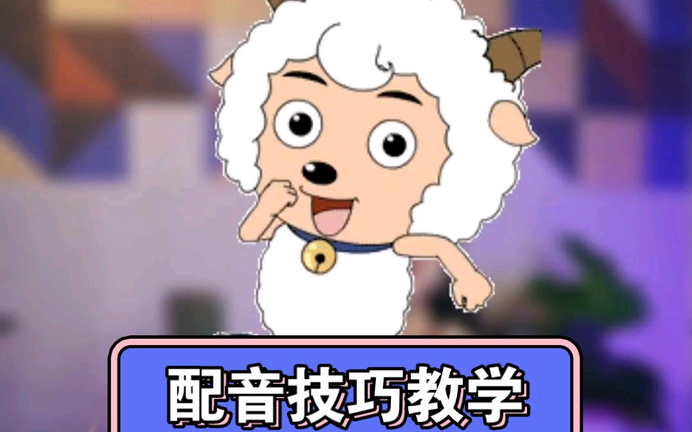 【祖晴】喜羊羊原声配音亲授配音小技巧