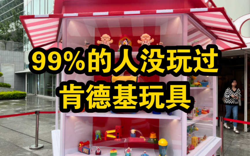 全网99%的人没玩过的【肯德基老玩具】!你玩过吗?