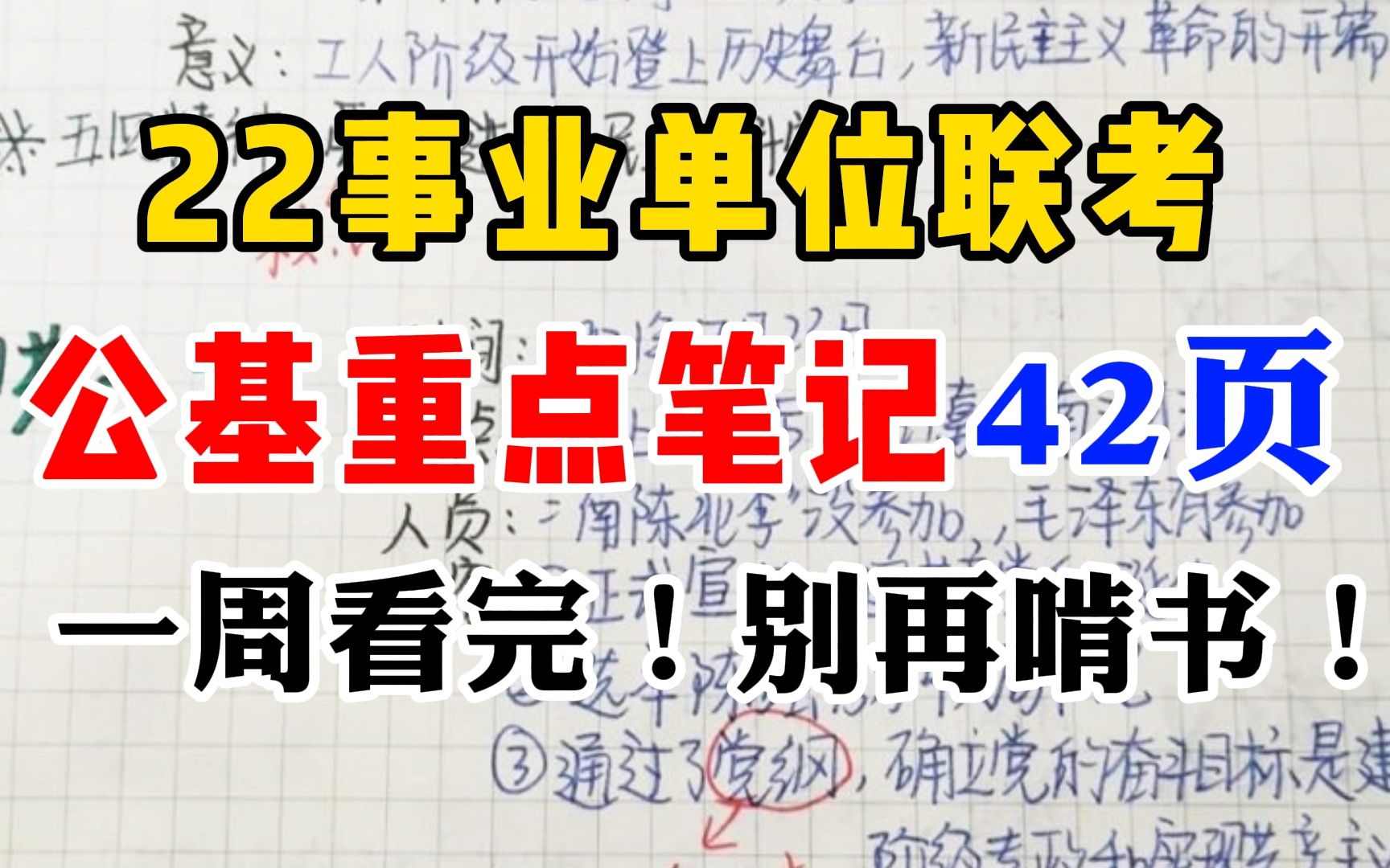 [图]【22事业编】公基笔记42页汇总！都是重要考点！